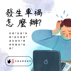 發生車禍要面臨什麼?可以和解嗎?