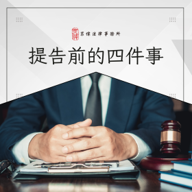 提告前需要瞭解的四件事