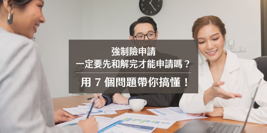 強制險申請一定要先和解完才能申請嗎?用 7 個問題帶你搞懂!