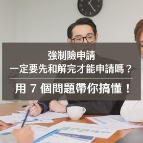強制險申請一定要先和解完才能申請嗎?用 7 個問題帶你搞懂!