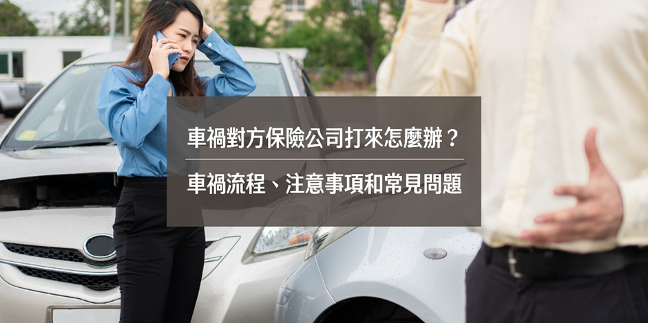 車禍對方保險公司打來怎麼辦?車禍流程、注意事項和常見問題