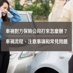車禍對方保險公司打來怎麼辦?車禍流程、注意事項和常見問題