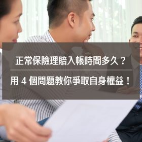 正常保險理賠入帳時間多久?用 4 個問題教你爭取自身權益!