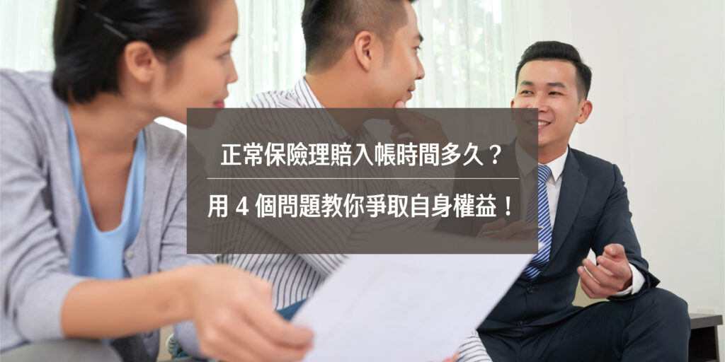 正常保險理賠入帳時間多久?用 4 個問題教你爭取自身權益!